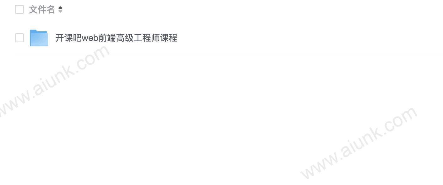 开课吧web前端高级工程师课程