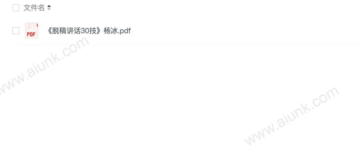 《脱稿讲话30技》杨冰(1)