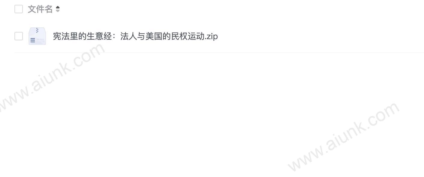 宪法里的生意经:法人与美国的民权运动