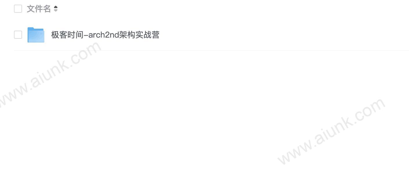 极客时间-arch2nd架构实战营