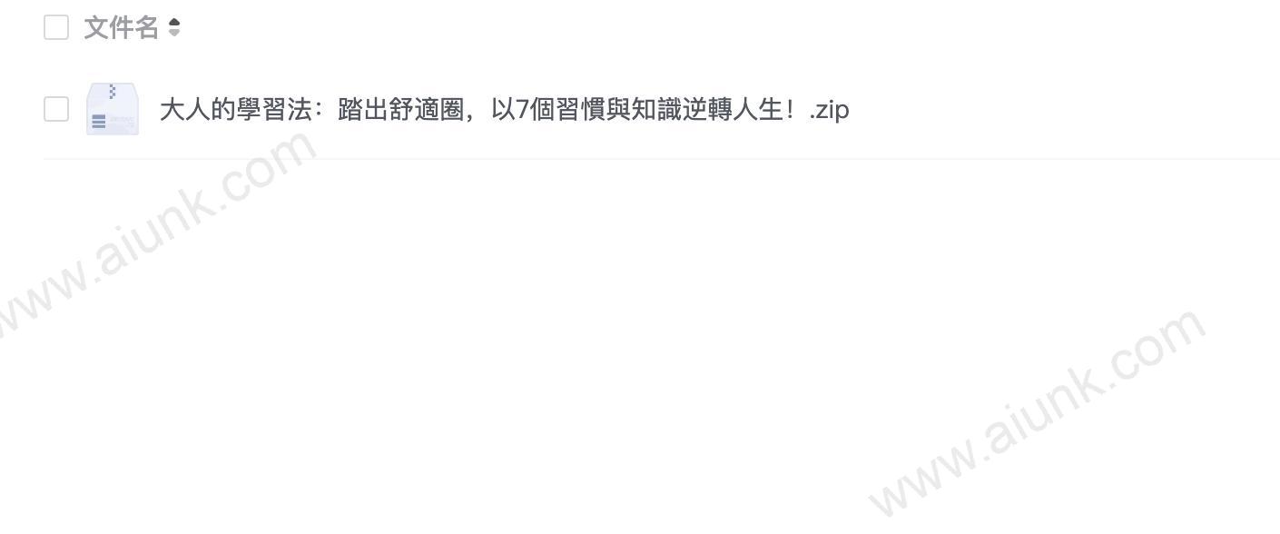 大人的學習法:踏出舒適圈,以7個習慣與知識逆轉人生!