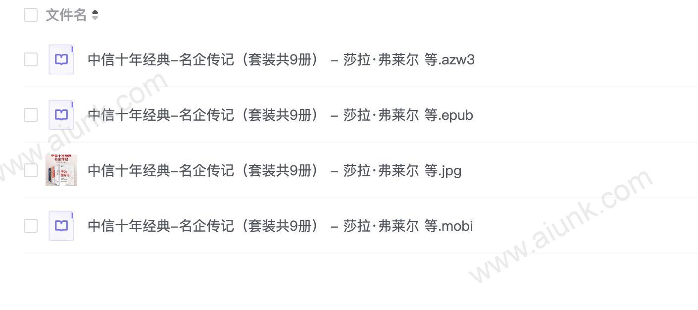 中信十年经典-名企传记（套装共9册） - 莎拉·弗莱尔 等
