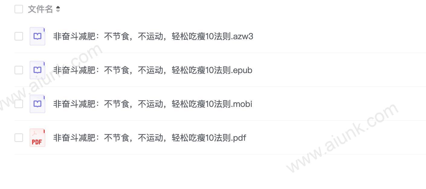 《非奋斗减肥:不节食,不运动,轻松吃瘦10法则》让你幸福变瘦
