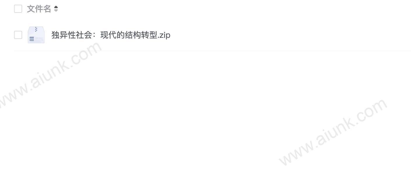 独异性社会:现代的结构转型