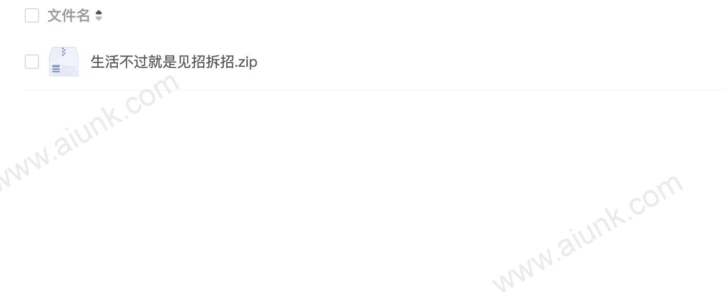 生活不过就是见招拆招