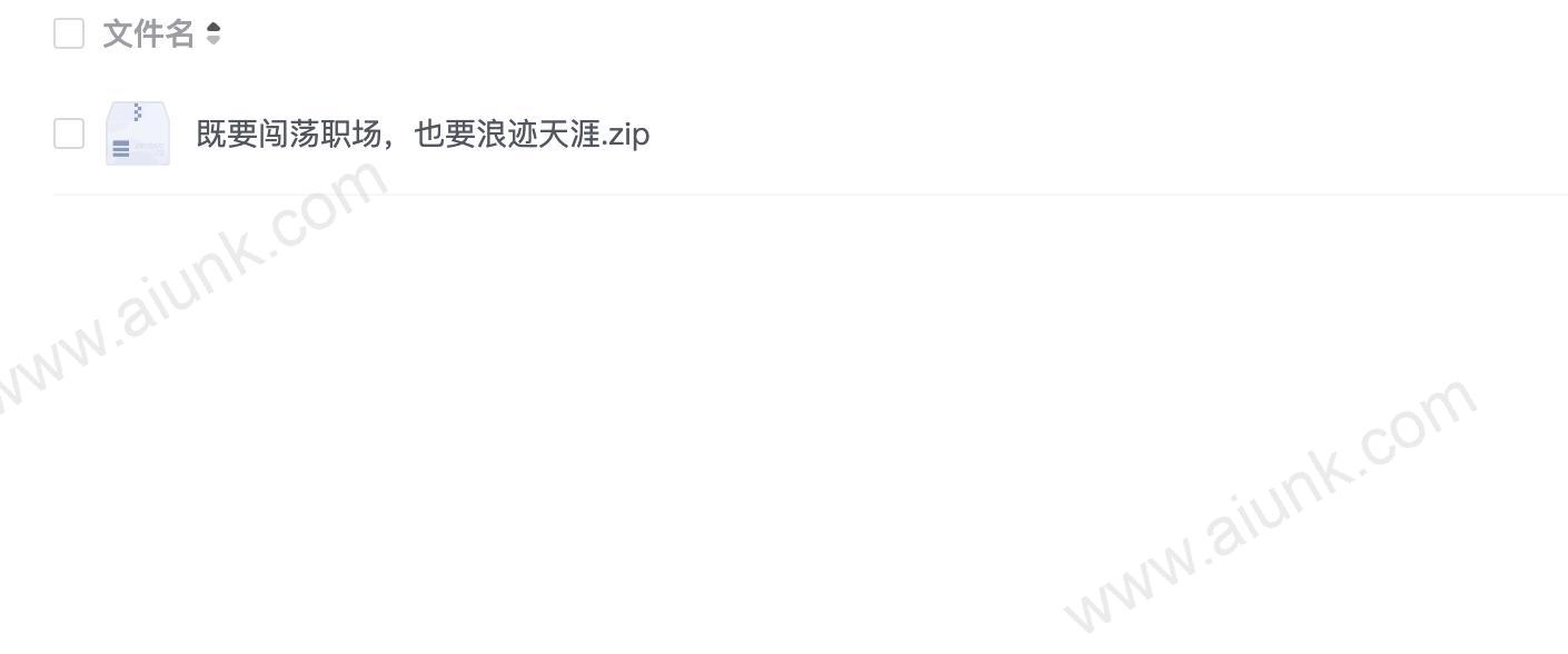 既要闯荡职场,也要浪迹天涯