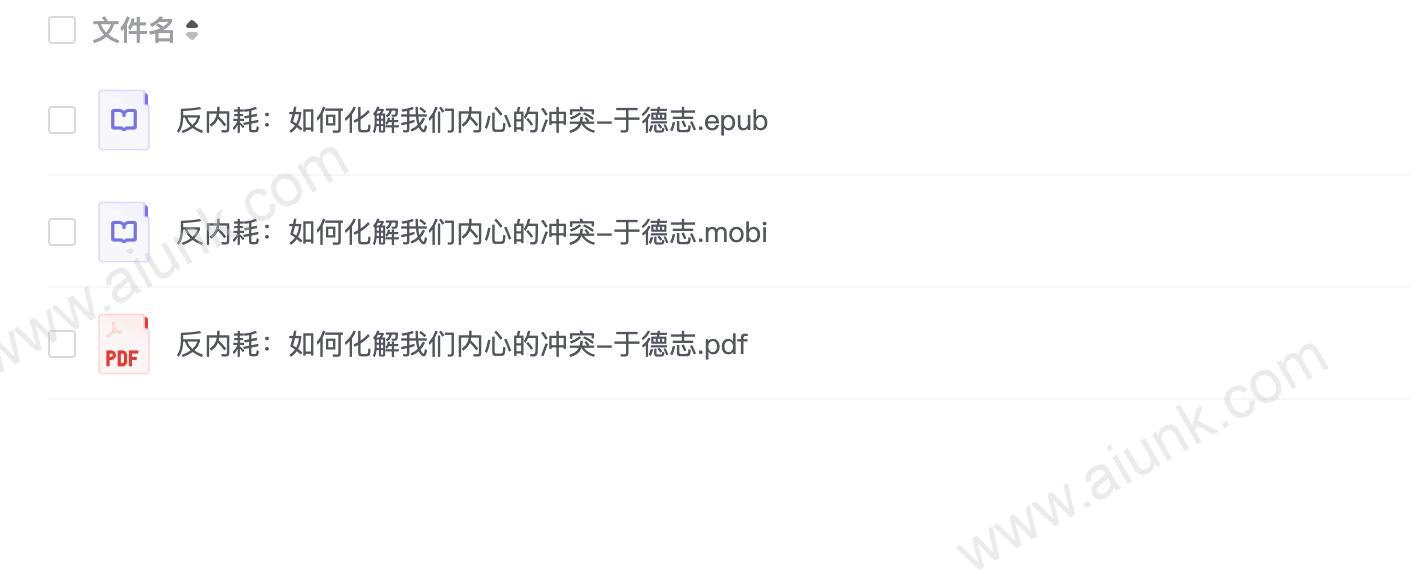 反内耗:如何化解我们内心的冲突-于德志