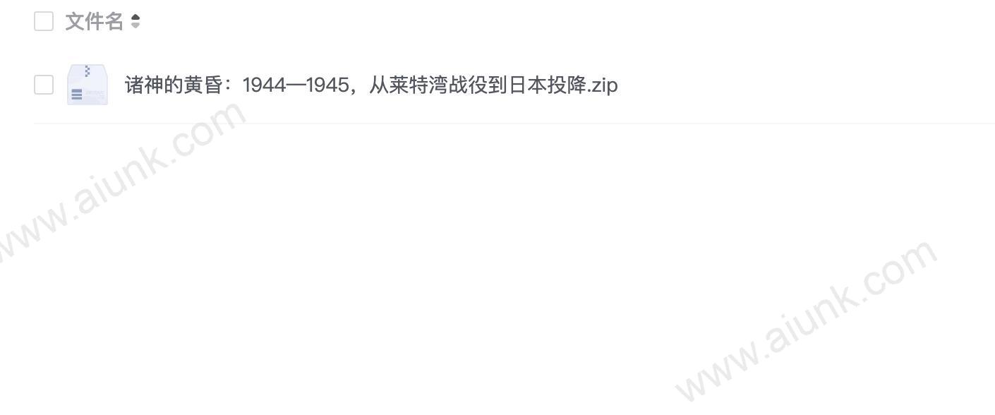 诸神的黄昏:1944—1945,从莱特湾战役到日本投降