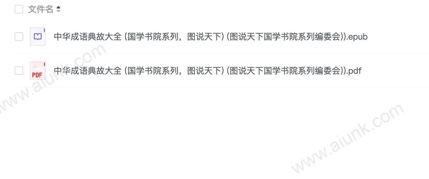 《中华成语典故大全》国学书院系列 图说天下[pdf]