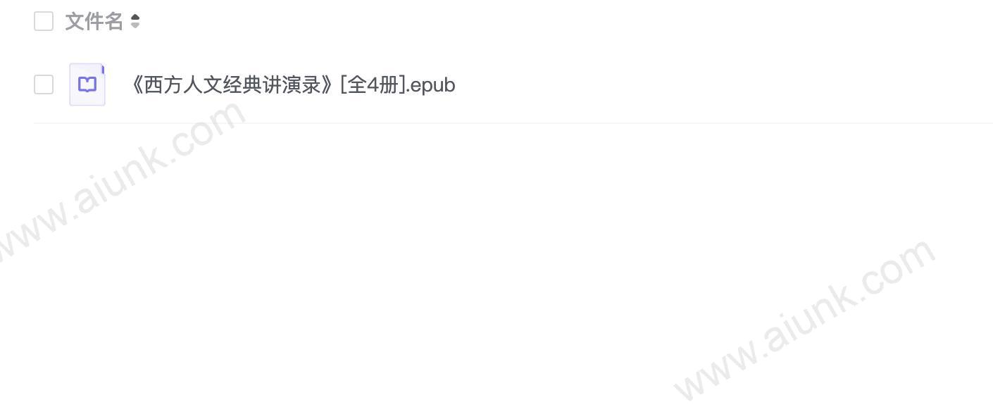 《西方人文经典讲演录》[全4册]