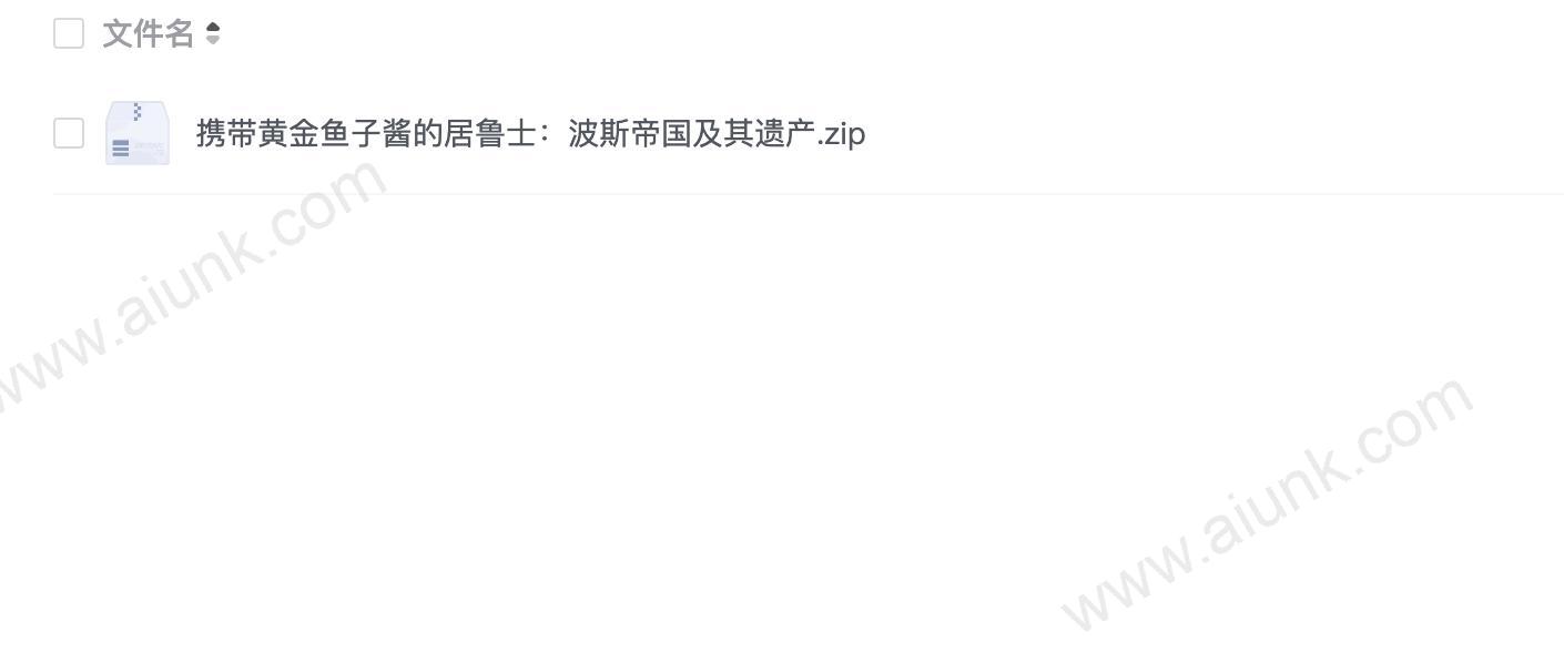 携带黄金鱼子酱的居鲁士:波斯帝国及其遗产