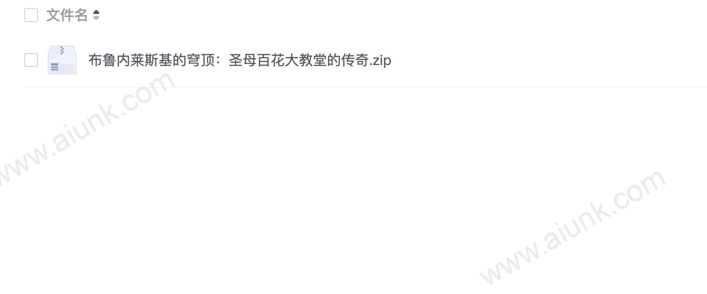 布鲁内莱斯基的穹顶:圣母百花大教堂的传奇
