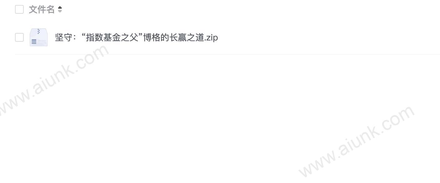 坚守:“指数基金之父”博格的长赢之道