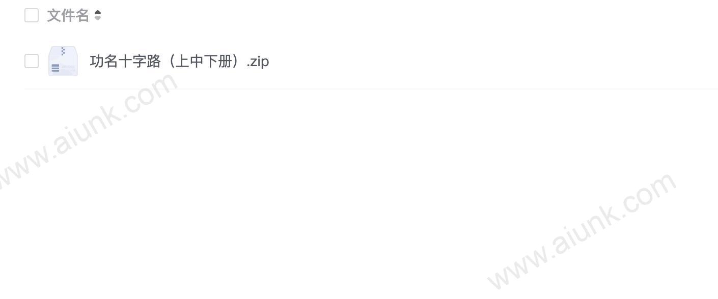 功名十字路(上中下册)