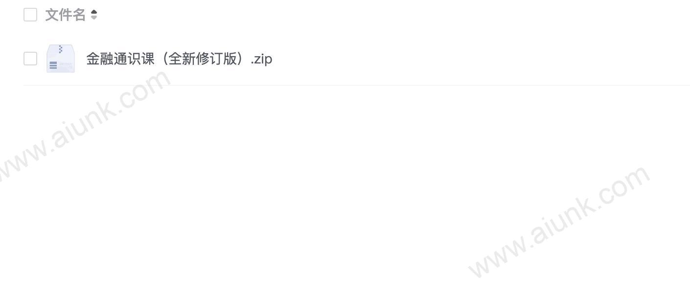 金融通识课(全新修订版)