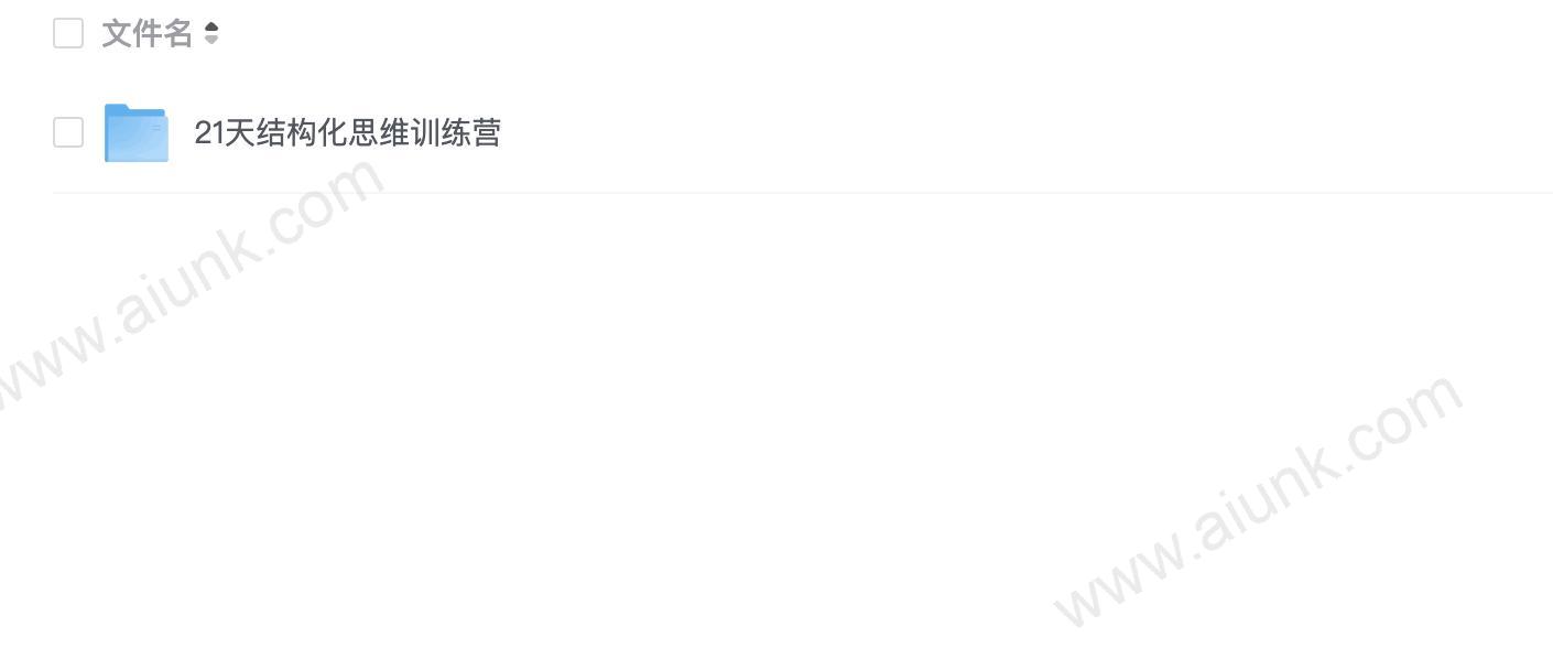 21天结构化思维训练营(圈外)