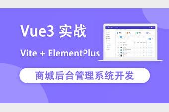 【163课堂-1212775807】Vue3实战商城后台管理系统开发 – 带源码课件