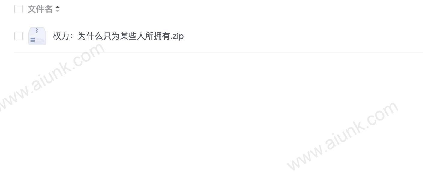 权力:为什么只为某些人所拥有