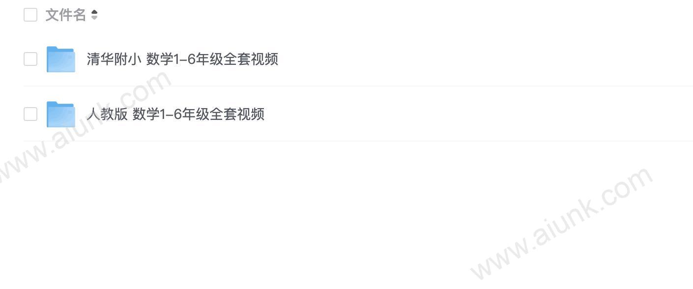 【爱学堂】数学 1~6年级全套视频
