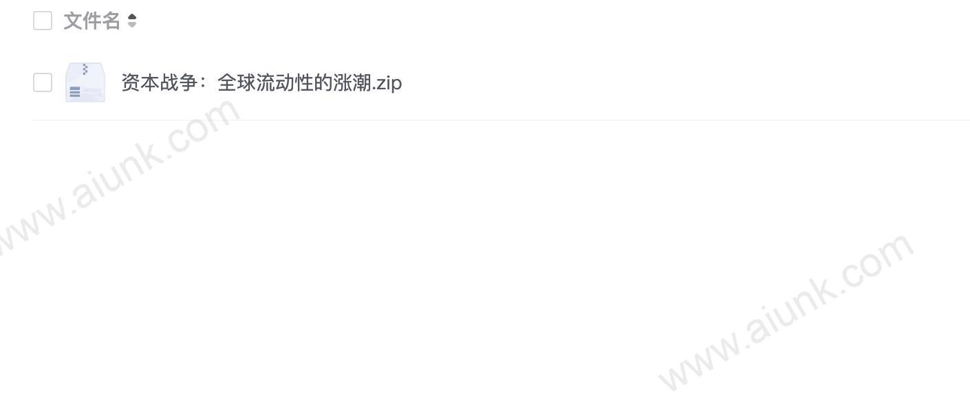 资本战争:全球流动性的涨潮