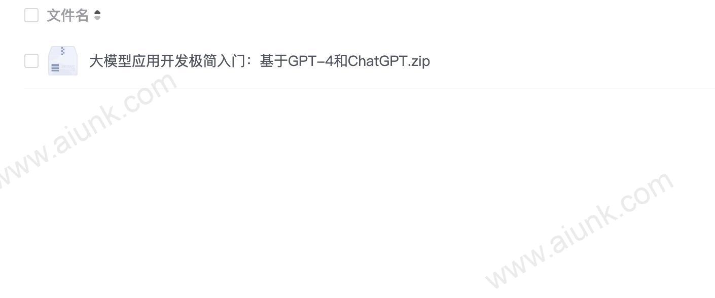 大模型应用开发极简入门:基于GPT-4和ChatGPT