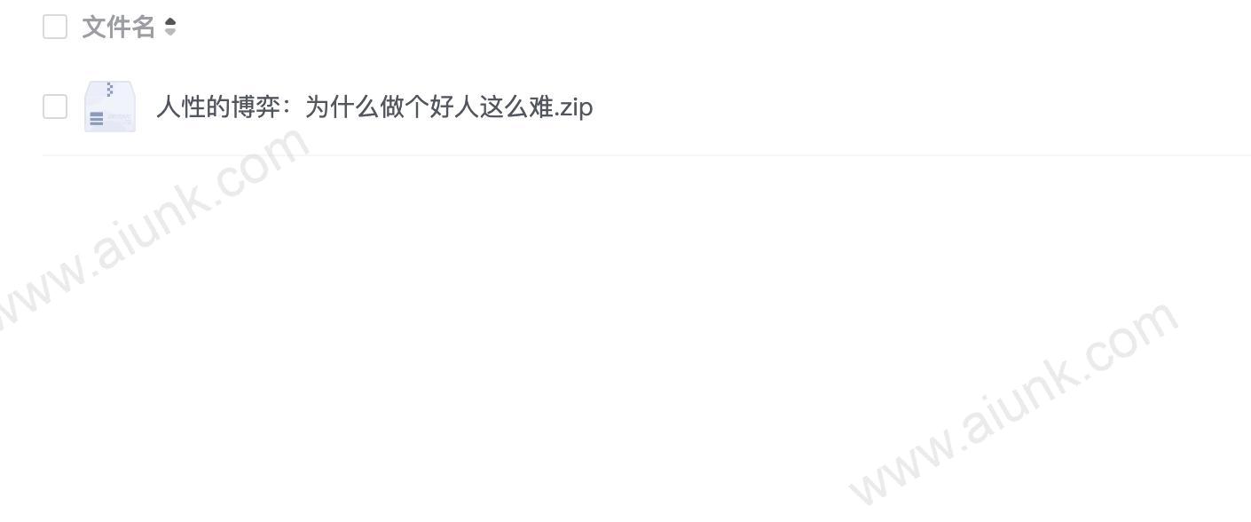 人性的博弈:为什么做个好人这么难
