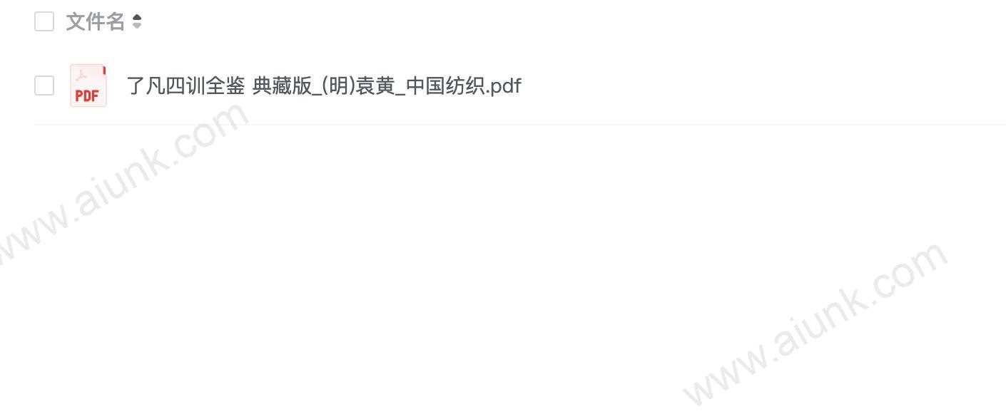 了凡四训全鉴 典藏版_(明)袁黄_中国纺织(1)