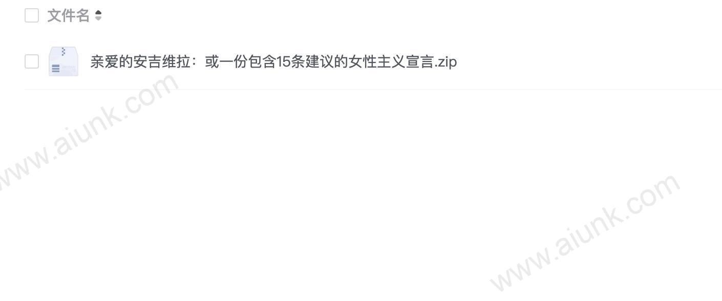 亲爱的安吉维拉:或一份包含15条建议的女性主义宣言