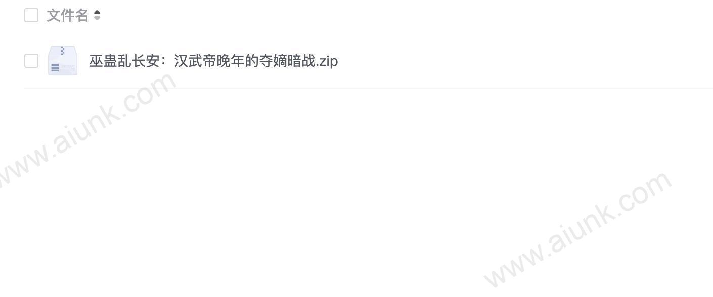 巫蛊乱长安:汉武帝晚年的夺嫡暗战