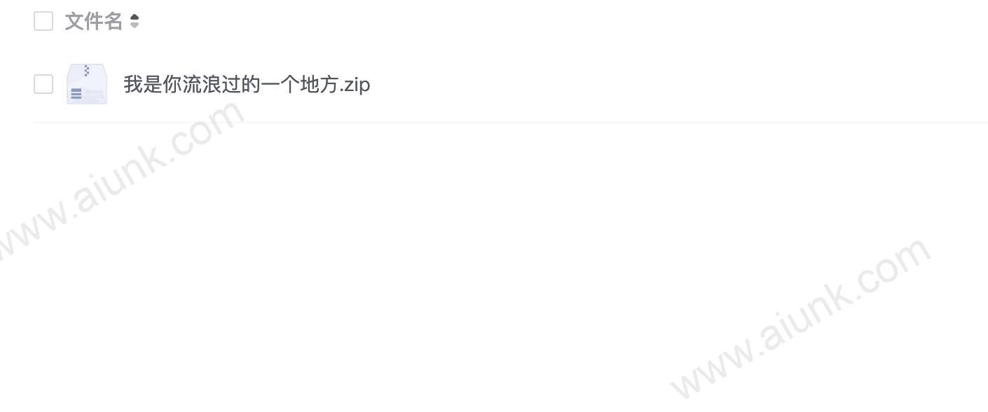 我是你流浪过的一个地方