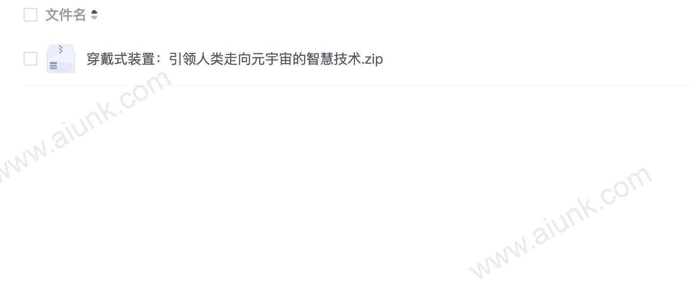 穿戴式装置:引领人类走向元宇宙的智慧技术