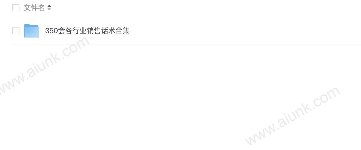 350套各行业销售话术合集