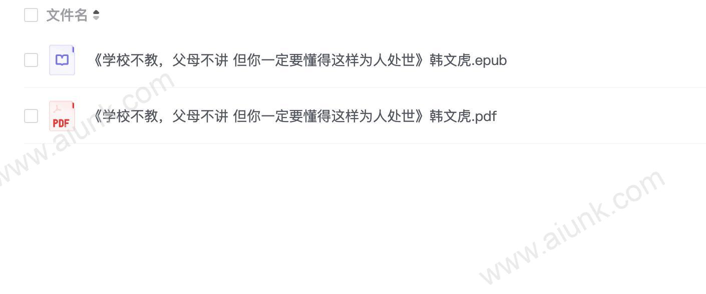 《学校不教,父母不讲 但你一定要懂得这样为人处世》韩文虎(1)