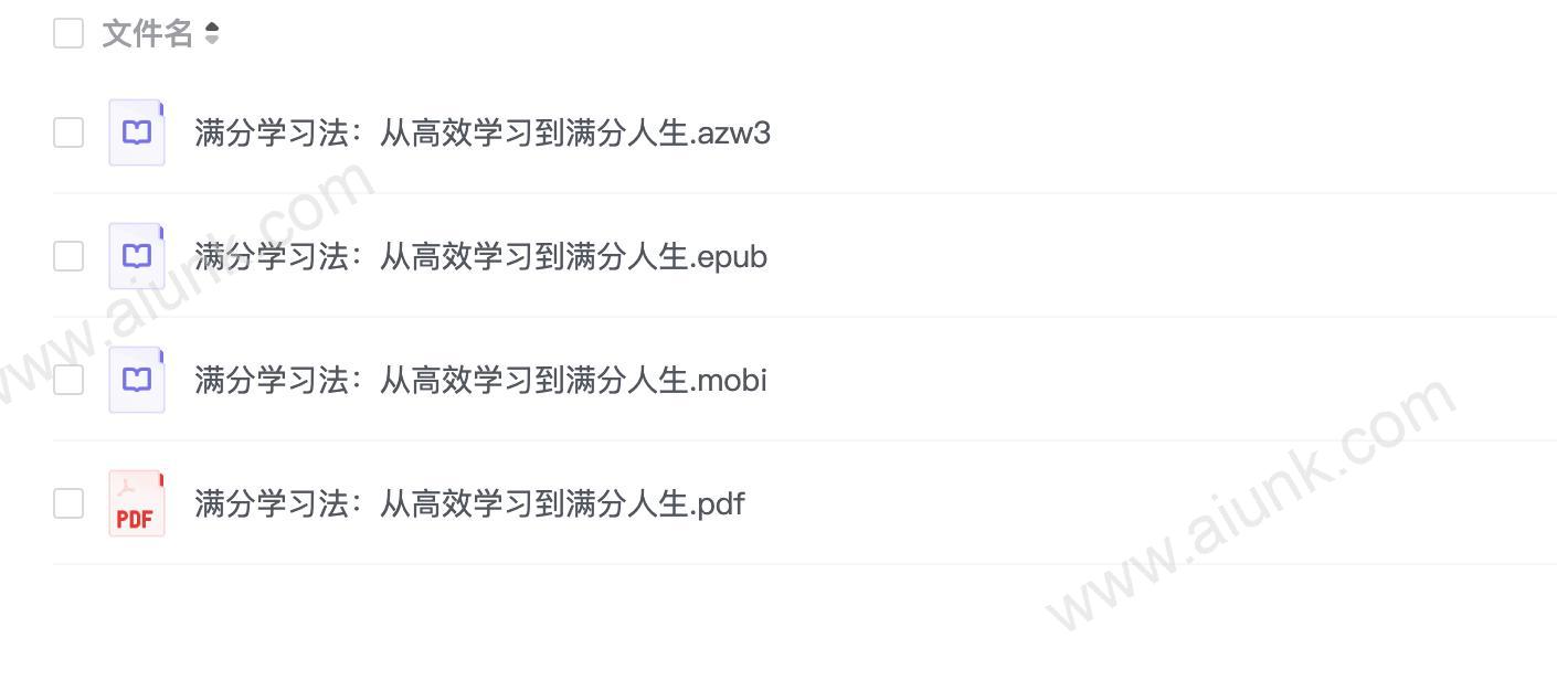 《满分学习法》从高效学习到满分人生