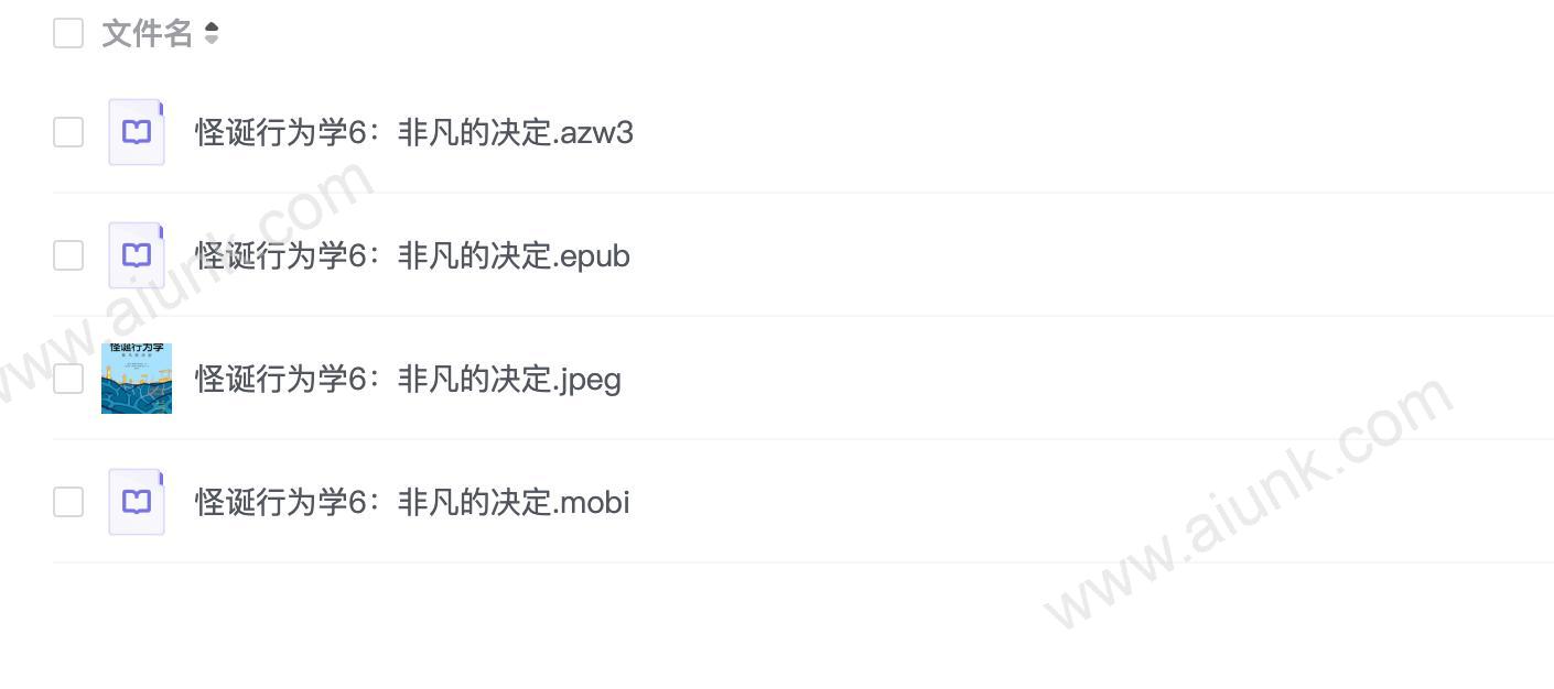 怪诞行为学6:非凡的决定