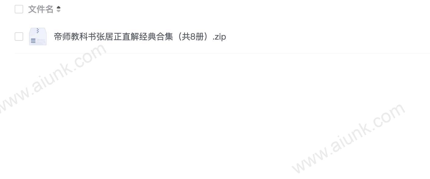 帝师教科书张居正直解经典合集(共8册)
