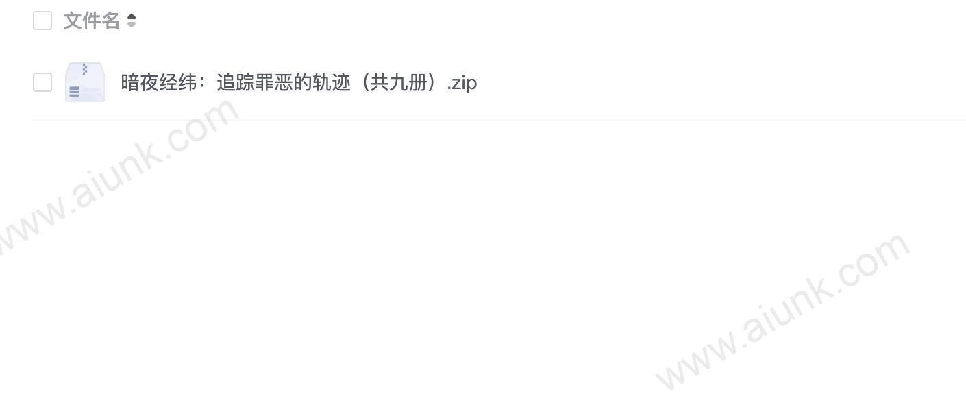 暗夜经纬:追踪罪恶的轨迹(共九册)