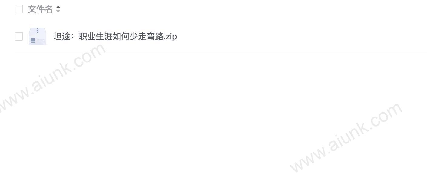 坦途:职业生涯如何少走弯路