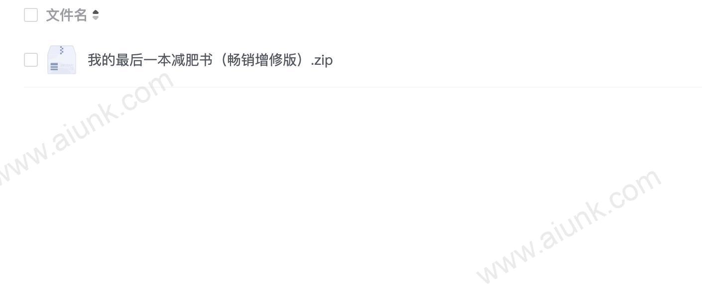 我的最后一本减肥书(畅销增修版)