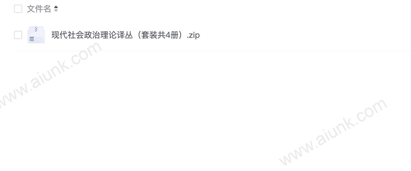 现代社会政治理论译丛(套装共4册)