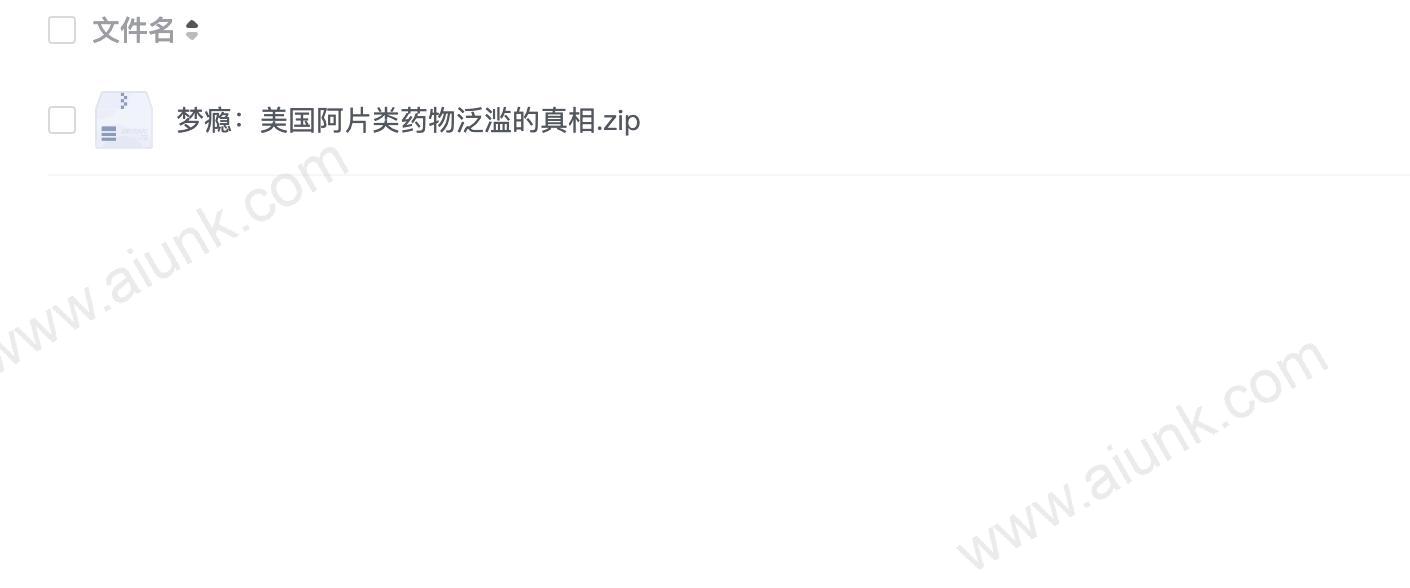 梦瘾：美国阿片类药物泛滥的真相