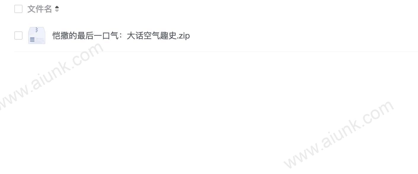 恺撒的最后一口气:大话空气趣史