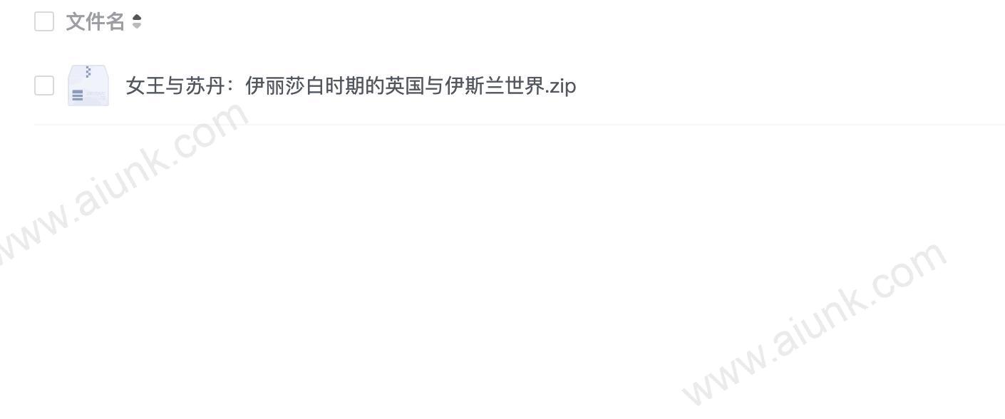 女王与苏丹:伊丽莎白时期的英国与伊斯兰世界