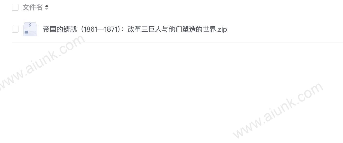 帝国的铸就(1861—1871):改革三巨人与他们塑造的世界