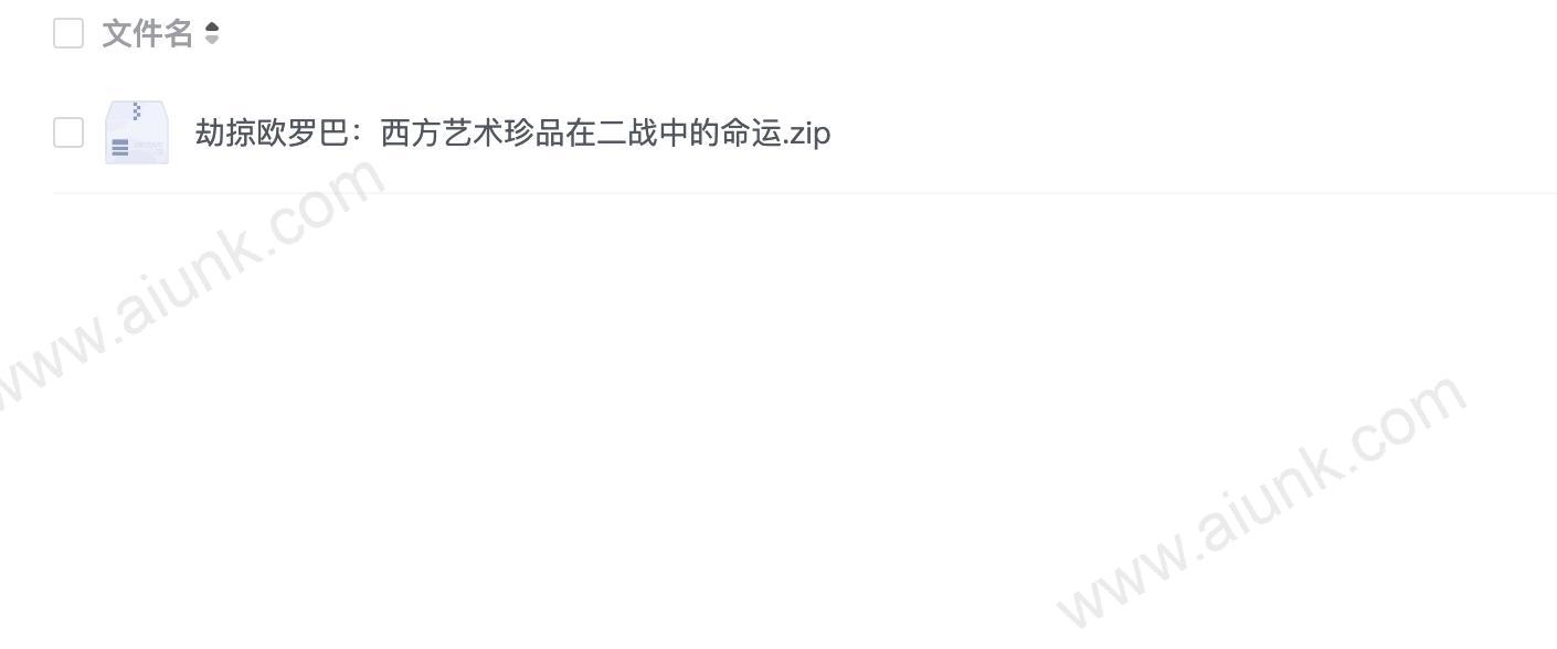 劫掠欧罗巴:西方艺术珍品在二战中的命运