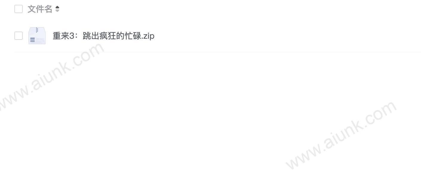 重来3:跳出疯狂的忙碌