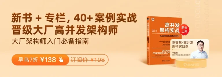 李智慧-高并发架构实战课（完结）