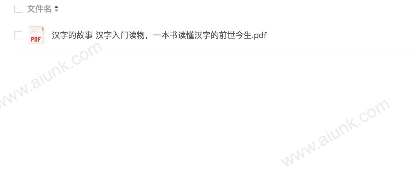 汉字的故事 汉字入门读物,一本书读懂汉字的前世今生(1)
