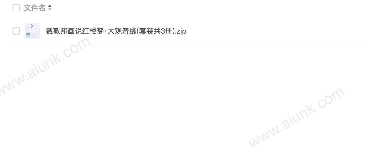 戴敦邦画说红楼梦·大观奇缘(套装共3册)