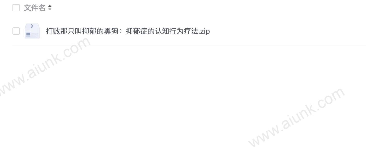 打败那只叫抑郁的黑狗:抑郁症的认知行为疗法
